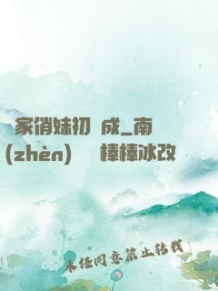 鄰家俏妹初長成
